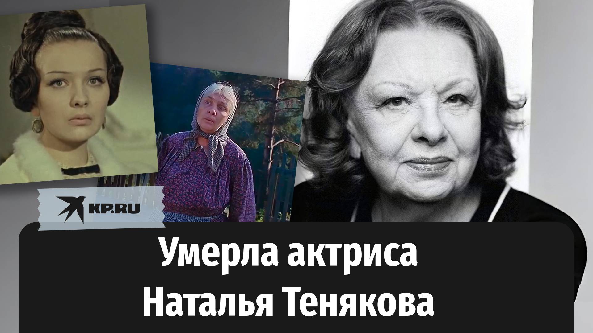 Умерла народная артистка России Наталья Тенякова