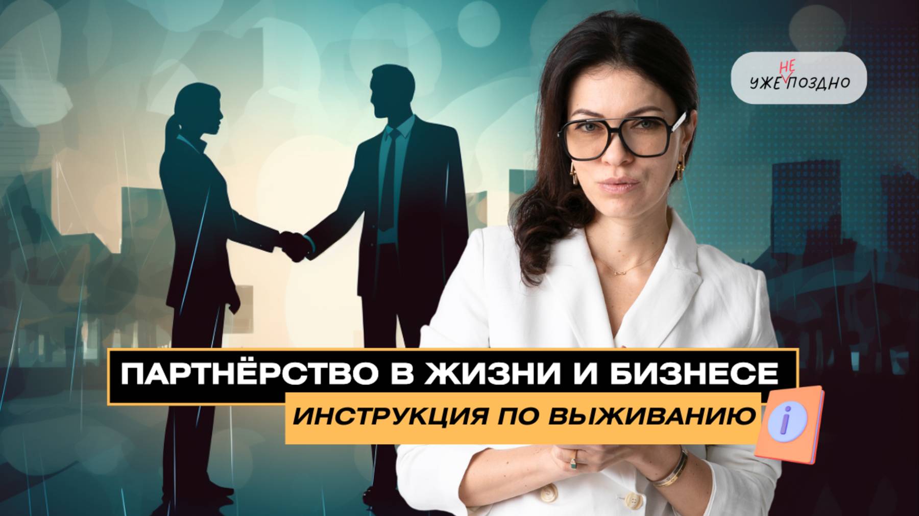 Партнёрство в жизни и бизнесе: инструкция по выживанию