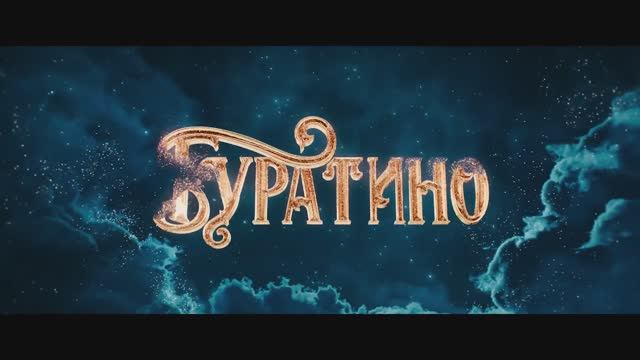 Буратино _ Официальный трейлер _ Фильм 2026