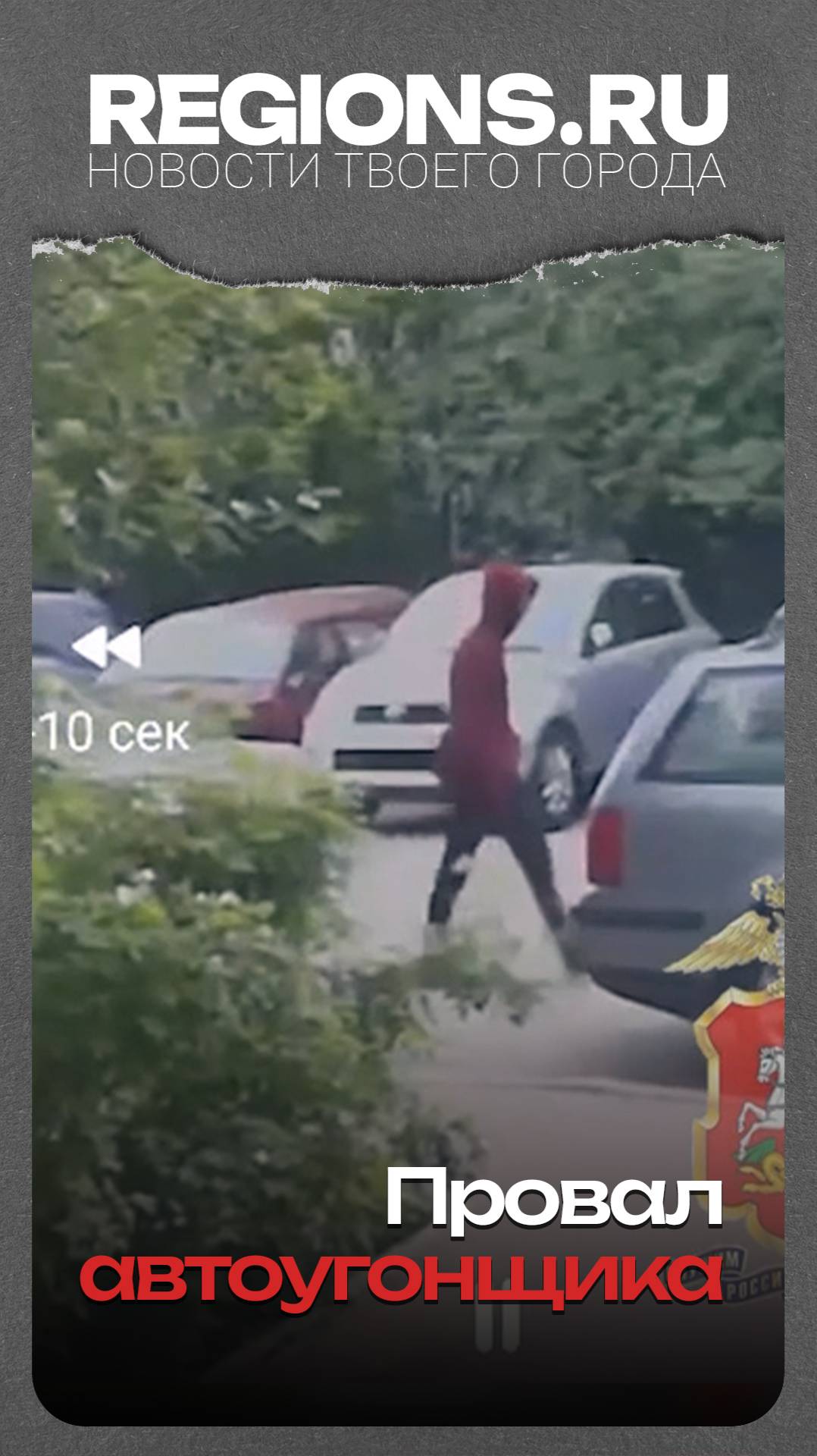 Провал автоугонщика
