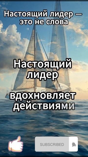 Настоящий лидер — это не слова...