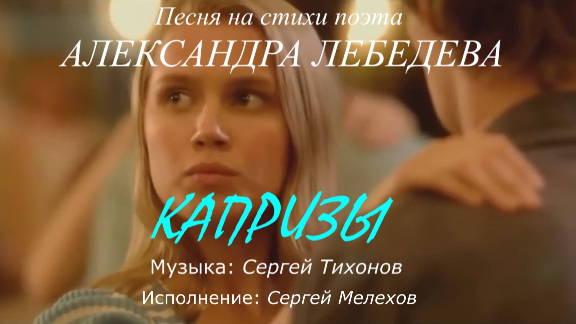 Сергей Мелехов – Капризы (стихи Александра Лебедева, муз. Сергея Тихонова)