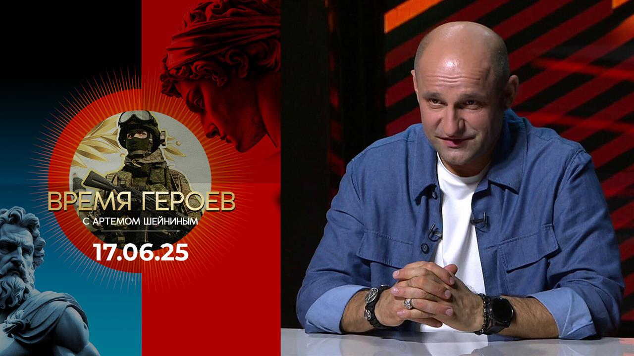 Время героев. Выпуск от 17.06.2025