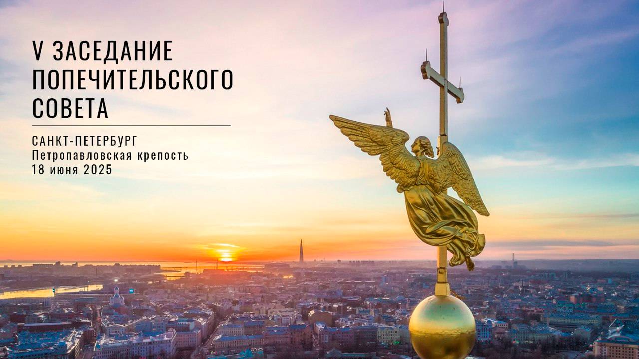Трансляция открытой части Попечительского совета Государственного музея истории Санкт-Петербурга