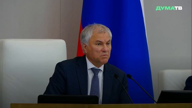 «Главное — качество»: Володин призвал «не гнаться» за количеством принятых законов