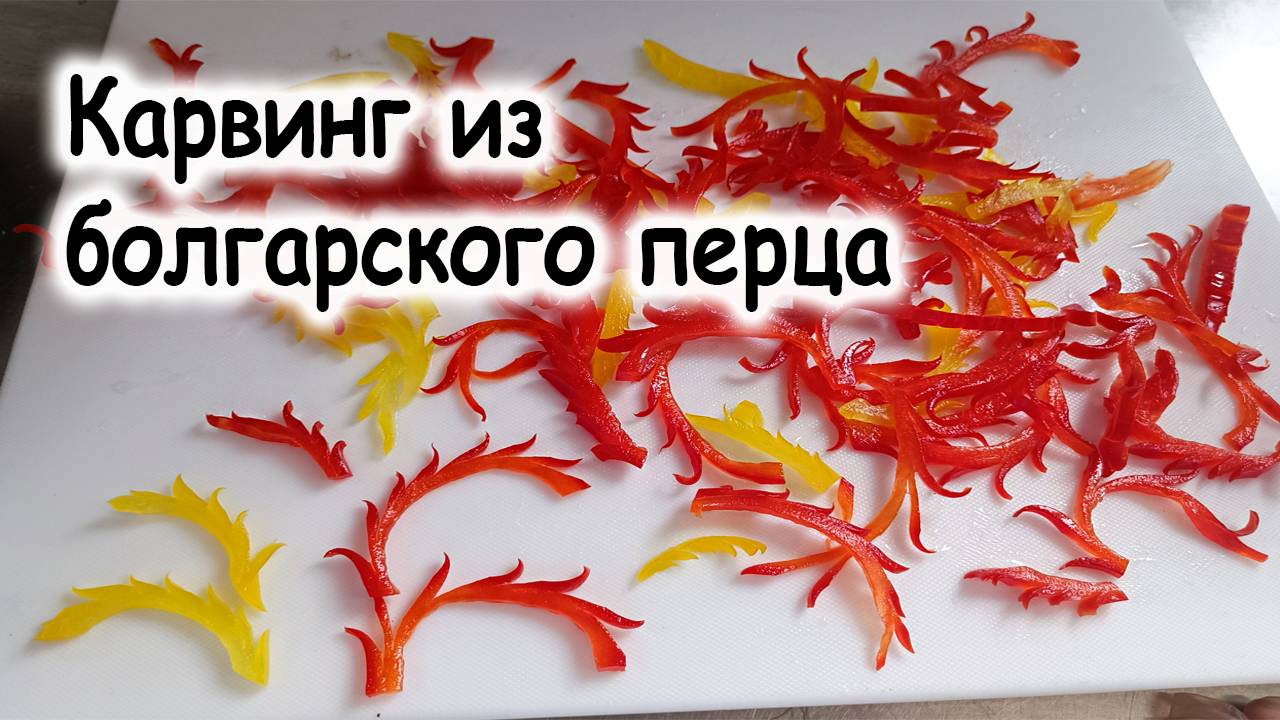 Карвинг из перца