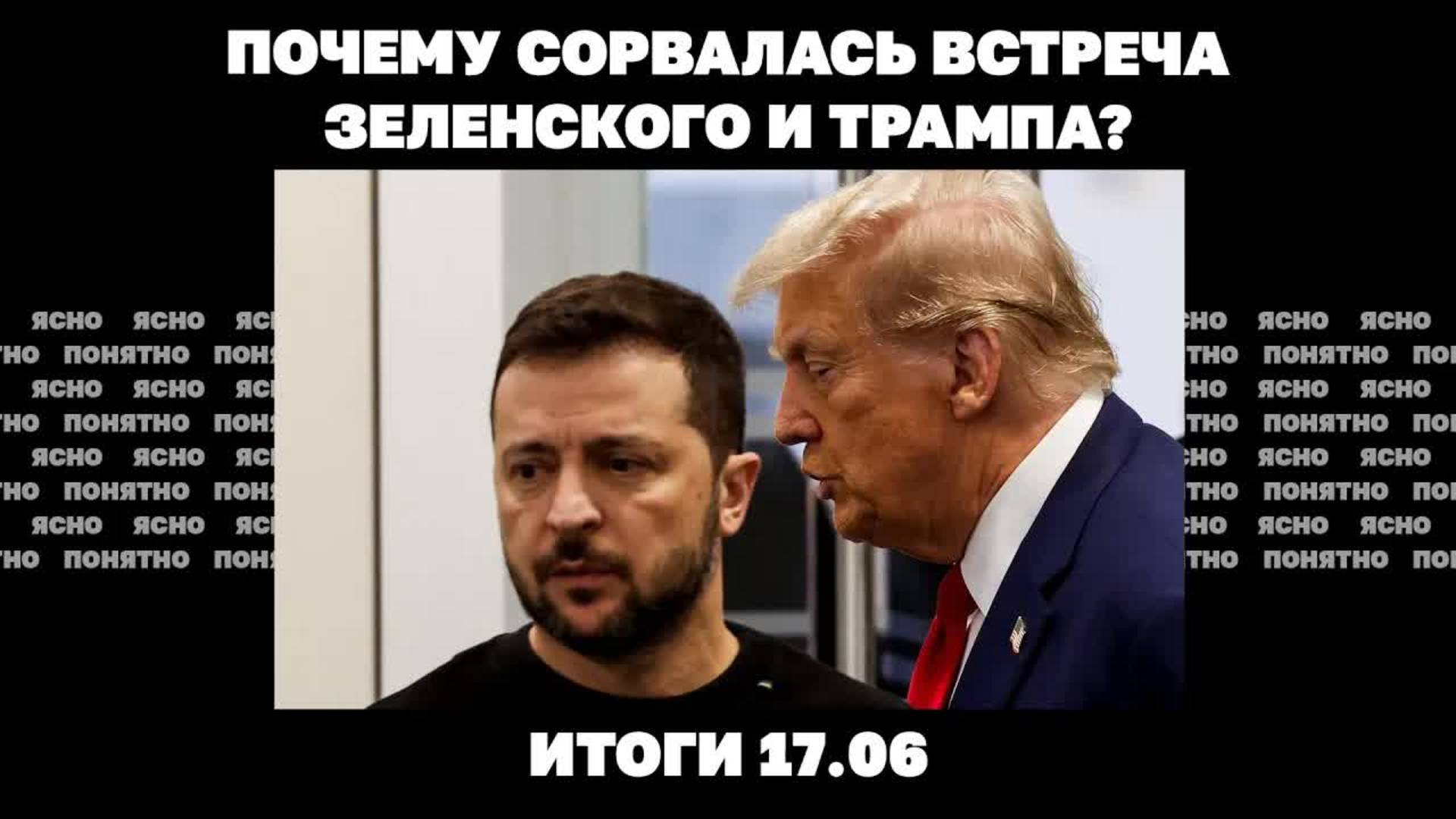 Удар по Киеву, почему сорвалась встреча Зеленского и Трампа, последствия для Украины войны в Иране.