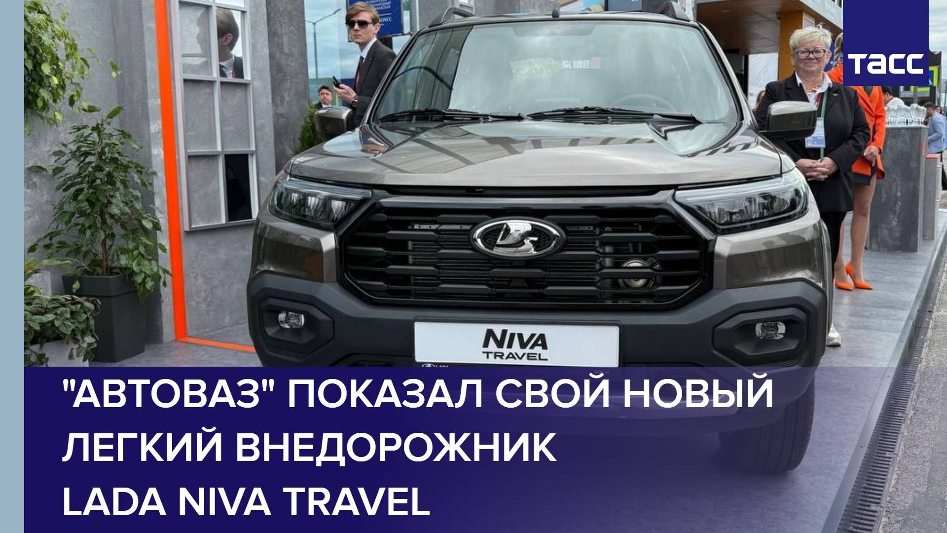 "Автоваз" показал свой новый легкий внедорожник Lada Niva Travel