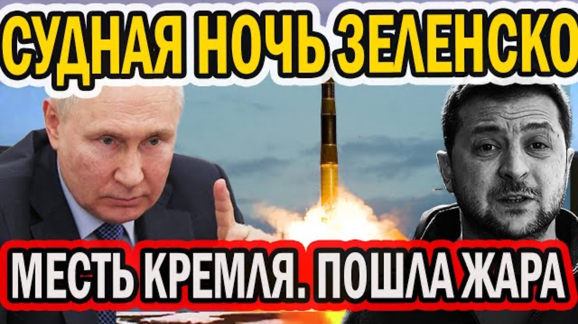 СУДНАЯ НОЧЬ! БУНКЕР РАЗРУШЕН! МЕСТЬ КРЕМЛЯ