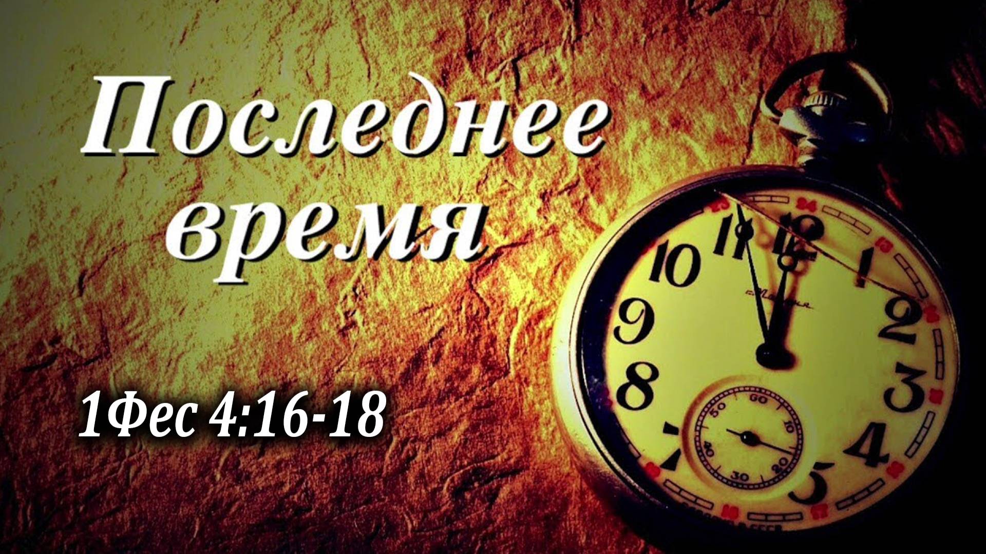30.05.2021 "Последнее время" 1Фес 4:16-18 Подуражный Андрей