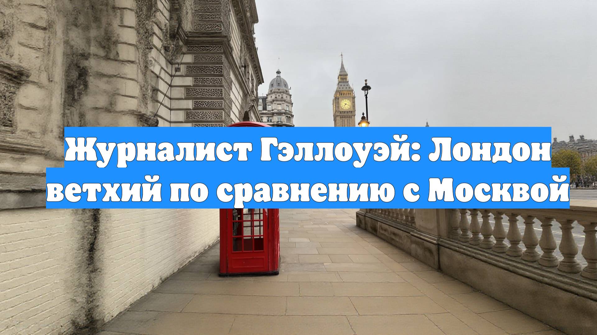Журналист Гэллоуэй: Лондон ветхий по сравнению с Москвой