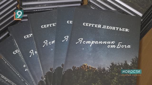 "Я странник от Бога": новую книгу Сергея Леонтьева представили в библиотеке им. Пушкина