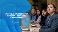 Итоговый круглый стол проекта «Обучение служением»