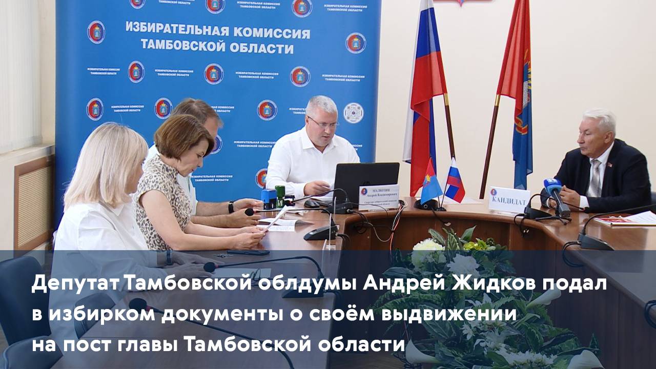 Депутат облдумы Андрей Жидков подал в избирком документы о своём выдвижении на пост главы региона