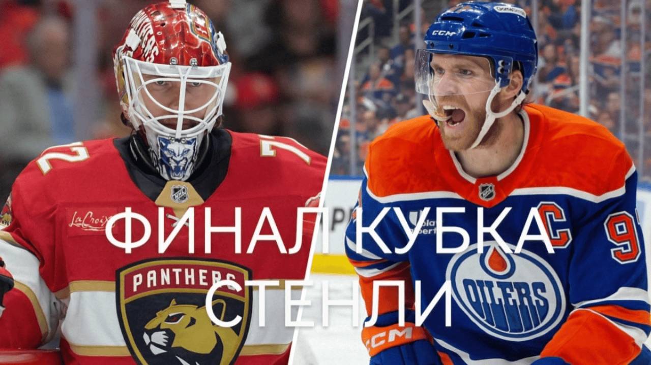 Флорида - Эдмонтон. Финал. НХЛ. Кубок Стэнли. 6-ой матч. Хоккей.