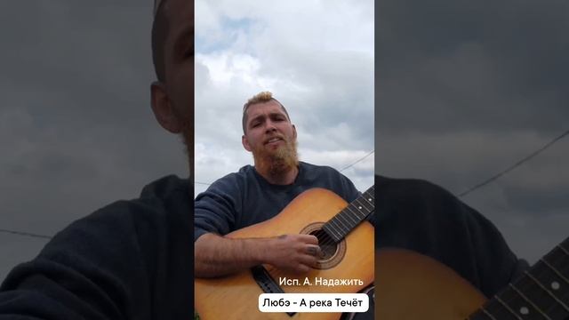 " Любэ - А течёт река " • А. Надажить (гитара) #атечетрека #любэ #подгитару