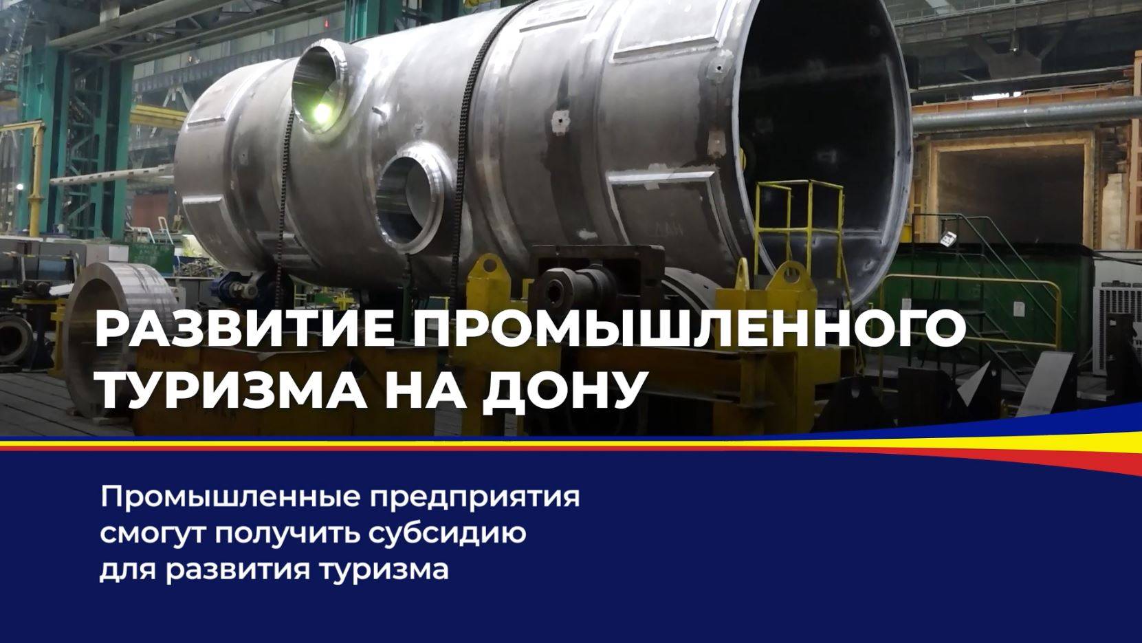 Развитие промышленного туризма на Дону