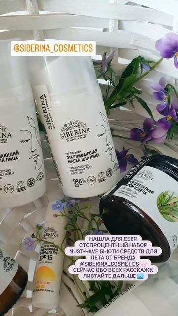 Отзыв на натуральную косметику SIBERINA