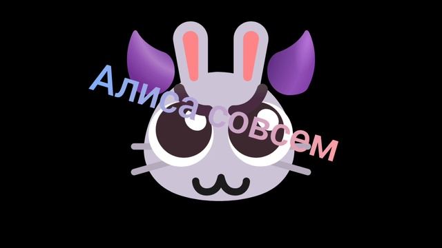 заставил Алису