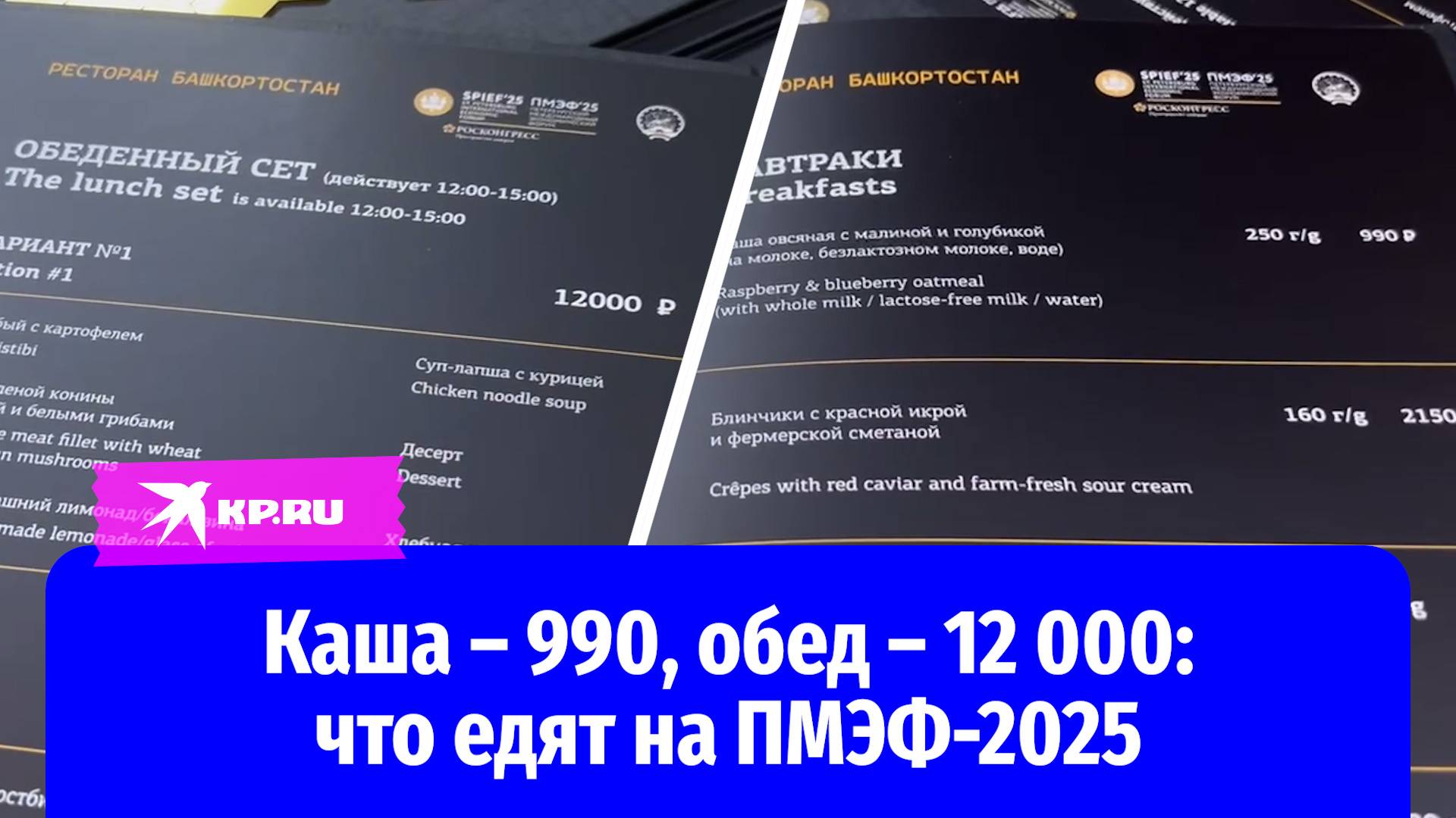Обед на ПМЭФ-2025 в ресторане «Башкортостан» обойдётся в 12 000 рублей