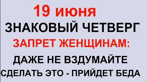 19 июня - Илларионов день .Что делать нельзя.#приметы #обычаи #традиции