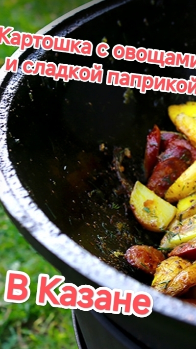 Картошка с овощами и сладкой паприкой в Казане.