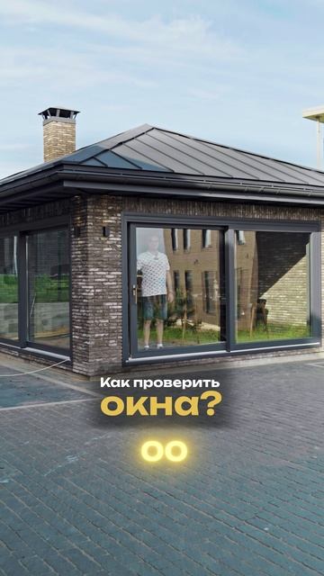 Надёжный и быстрый способ проверки окон ☝🏻