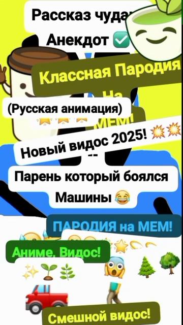 Рассказ Чудака, Анекдот Когда пацан боялся Машины! 🧍🏻♂️😂 Анимация✅😉 Классная ПАРОДИЯ на мем! 😏