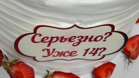 у меня вчера был день рождения!