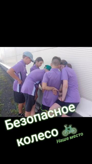 Безопасное колесо