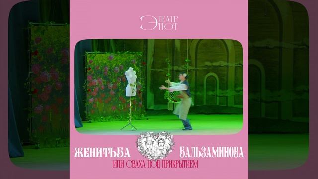 Театр ЭТЮТ - Женитьба Бальзаминова или сваха под прикрытием
