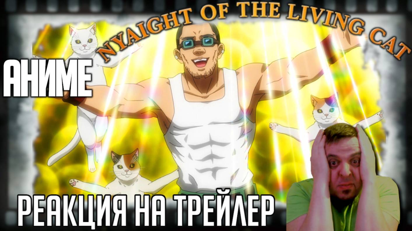 "Ночь живых кошаков" реакция на трейлер аниме. Сатира от Такаси Миикэ режиссера культовых хорроров!