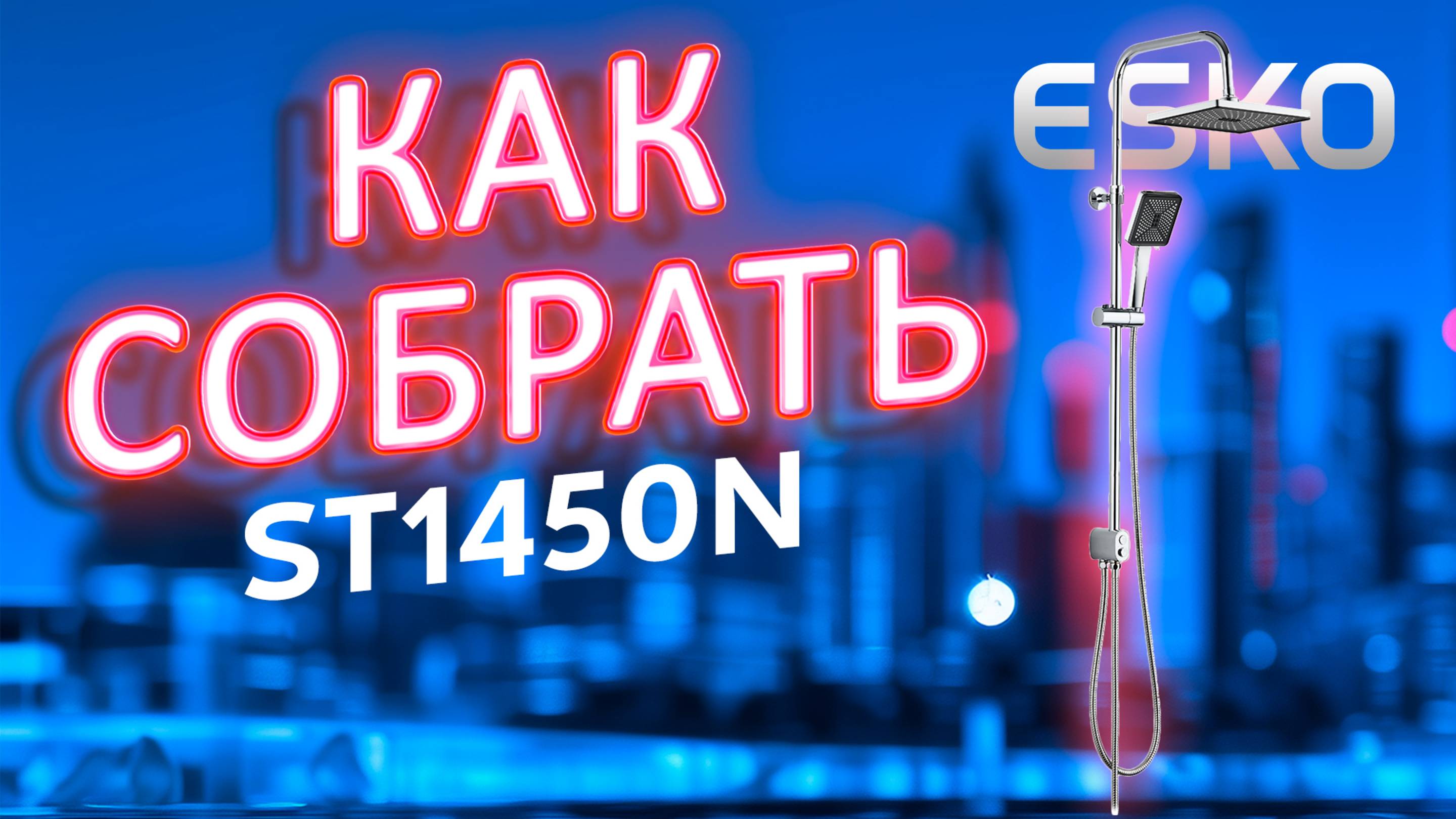🔧 Квадратный стиль: сборка EL_ST1450N от ESKO