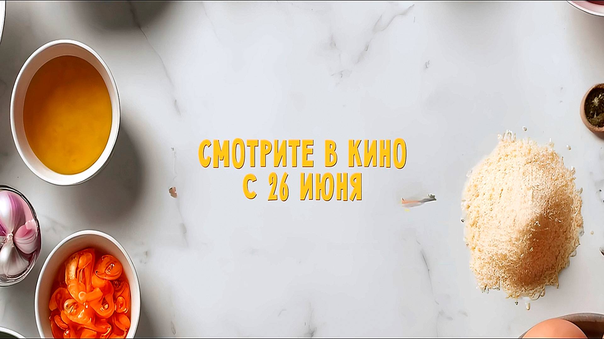 ≪Маленький шеф≫ - в кино с 26 июня 2025 г. (трейлер)