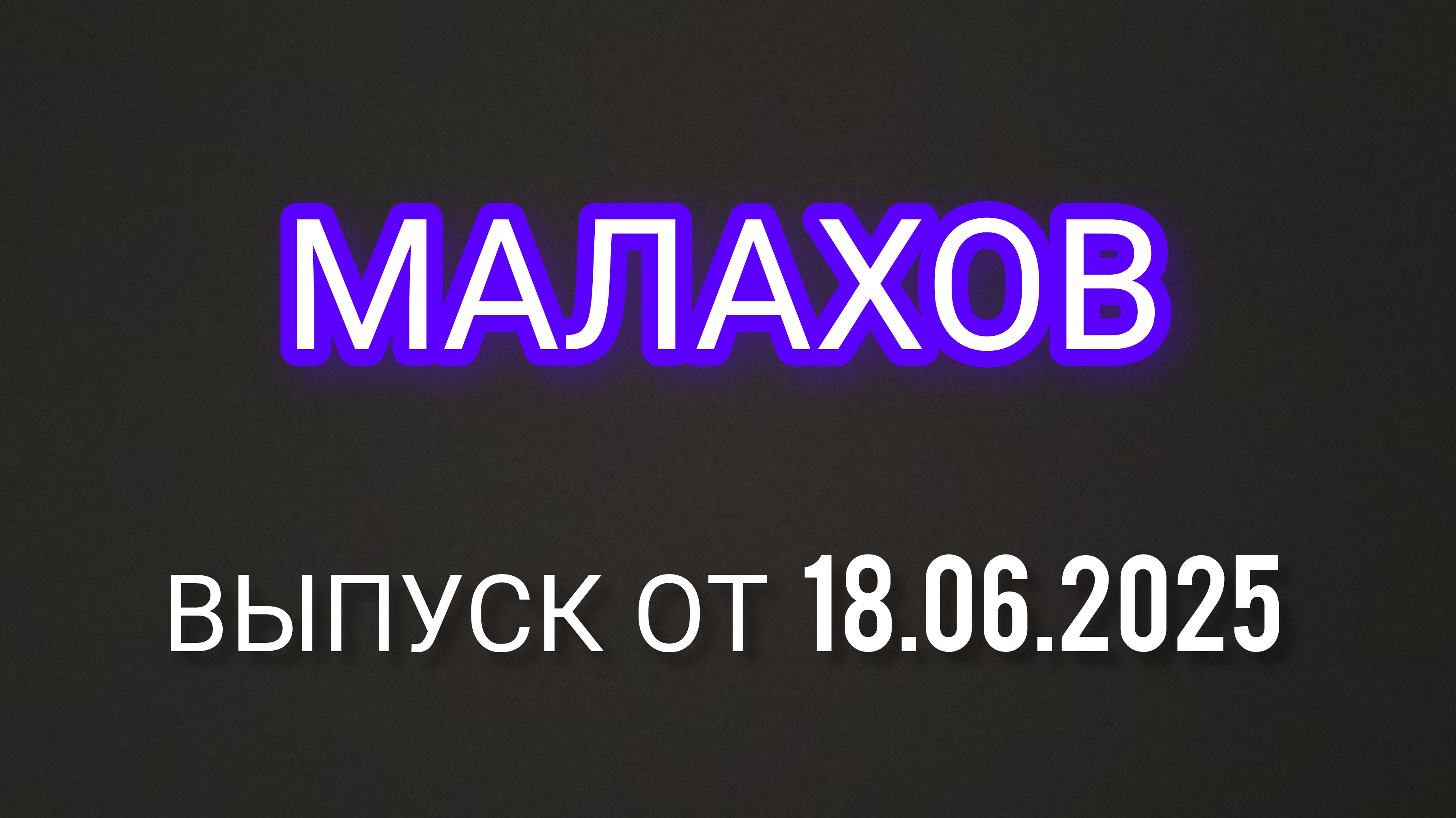 Малахов. Выпуск от 18.06.2025. Смотреть Онлайн