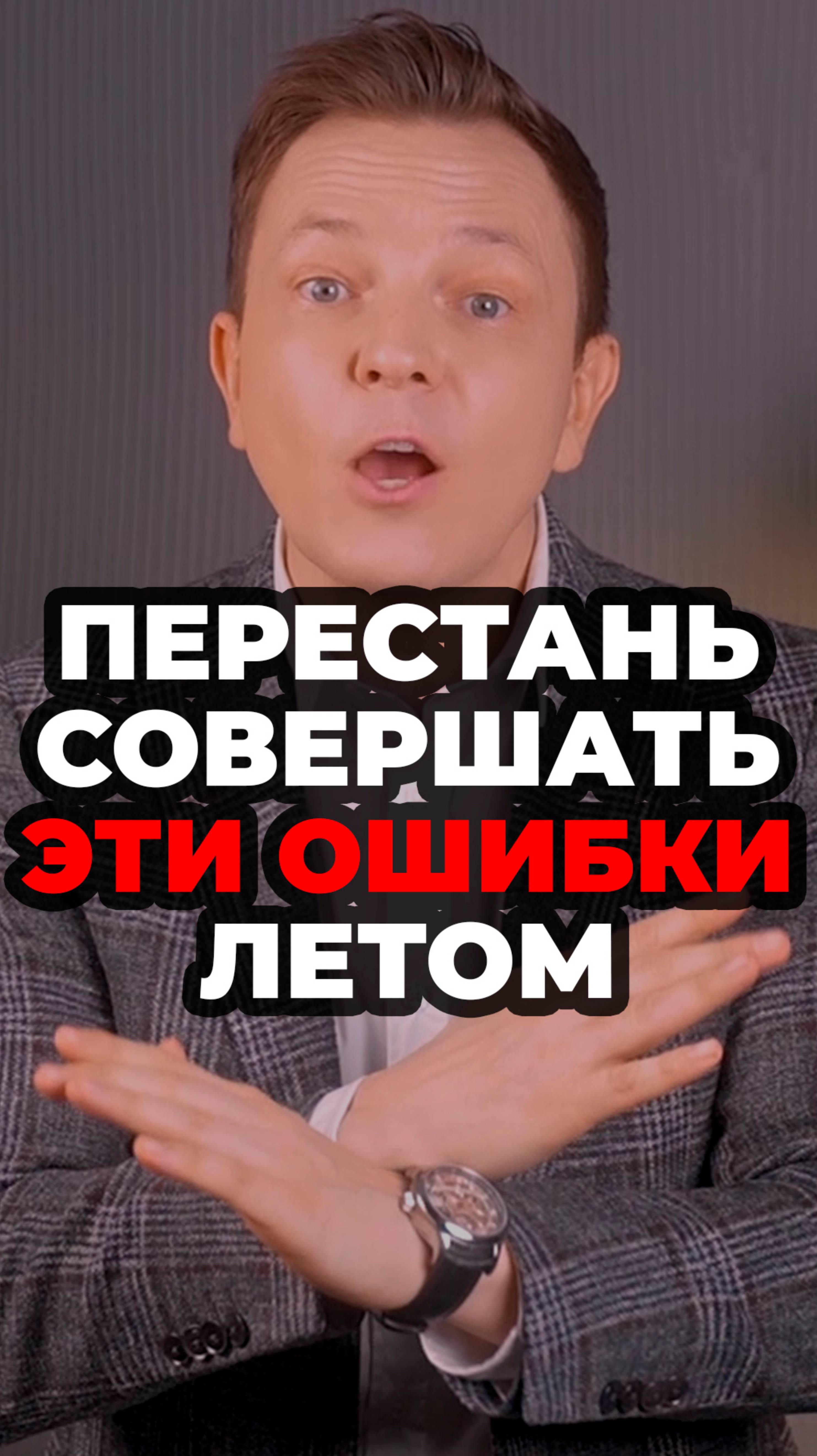Перестань Совершать Эти Ошибки Летом #александрсамсонов #мужскойстиль #стиль #мода  #стильныеошибки