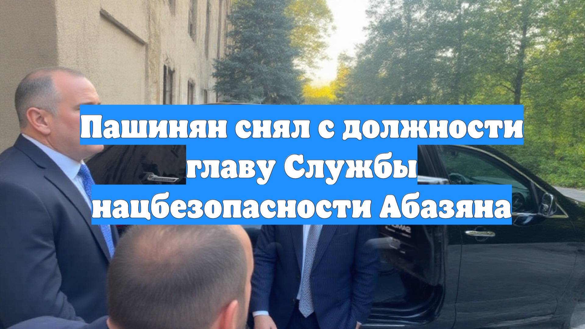 Пашинян снял с должности главу Службы нацбезопасности Абазяна