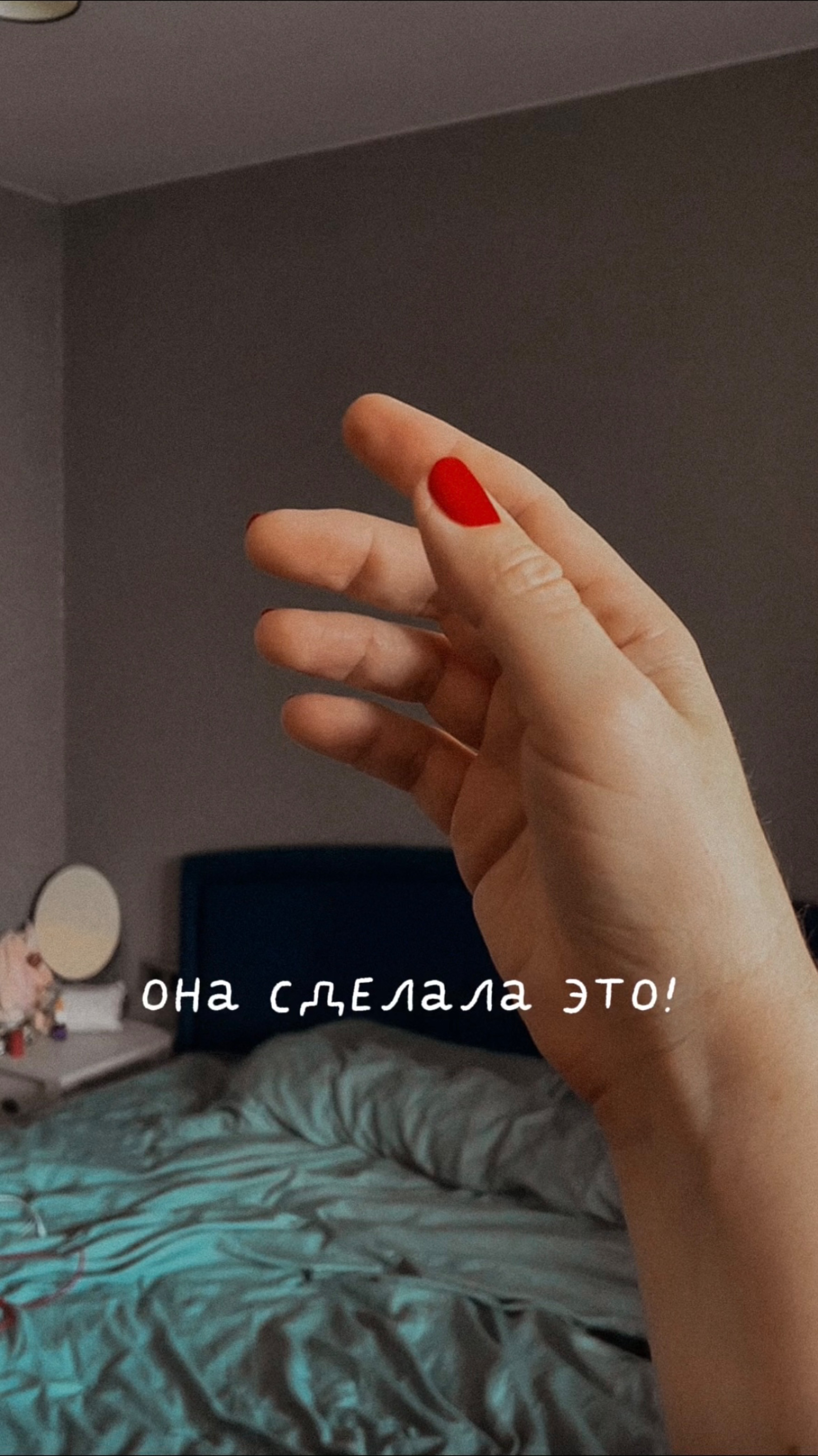 Она сделала это!
