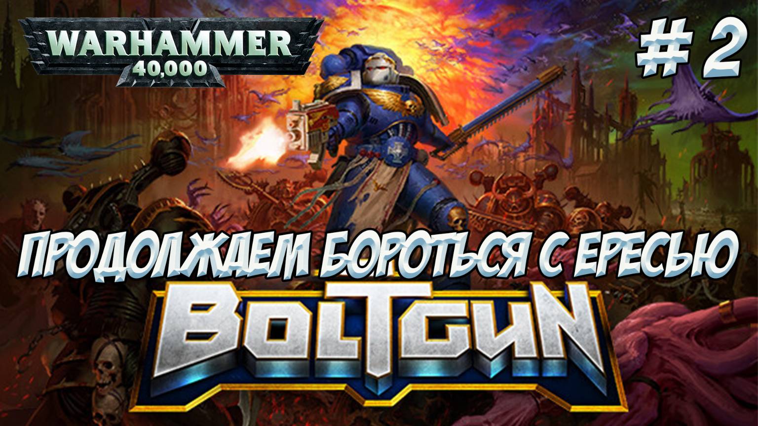 Warhammer 40000 Boltgun. Часть 2. Продолжаем бороться с ересью!!