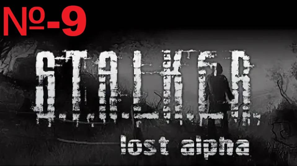 Сталкер / Lost Alpha Enhanced Edition