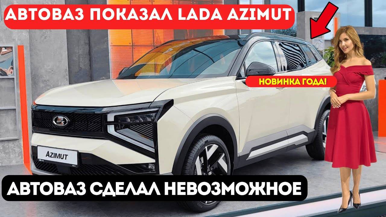 Лада Азимут НАШ ОТВЕТ КИТАЮ! АвтоВАЗ показал LADA AZIMUT 🔥