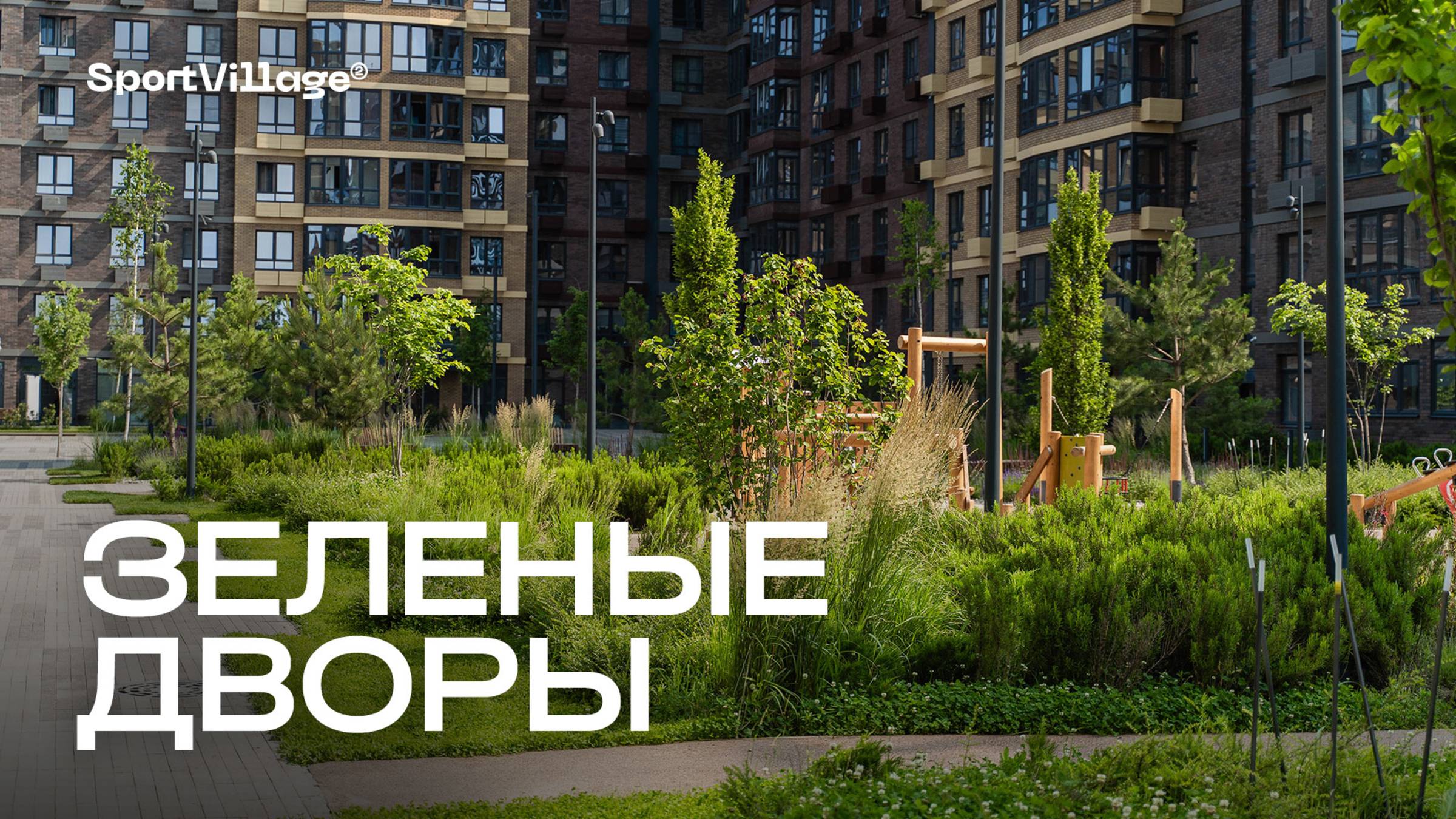Атмосферное видео из дворов ЖК Sport Village 🌳