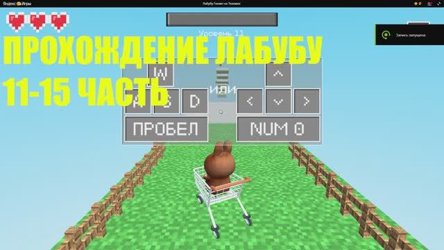 ПРОХОЖДЕНИЕ ИГРЫ ЛАБУБУ 11-15 УРОВЕНЬ