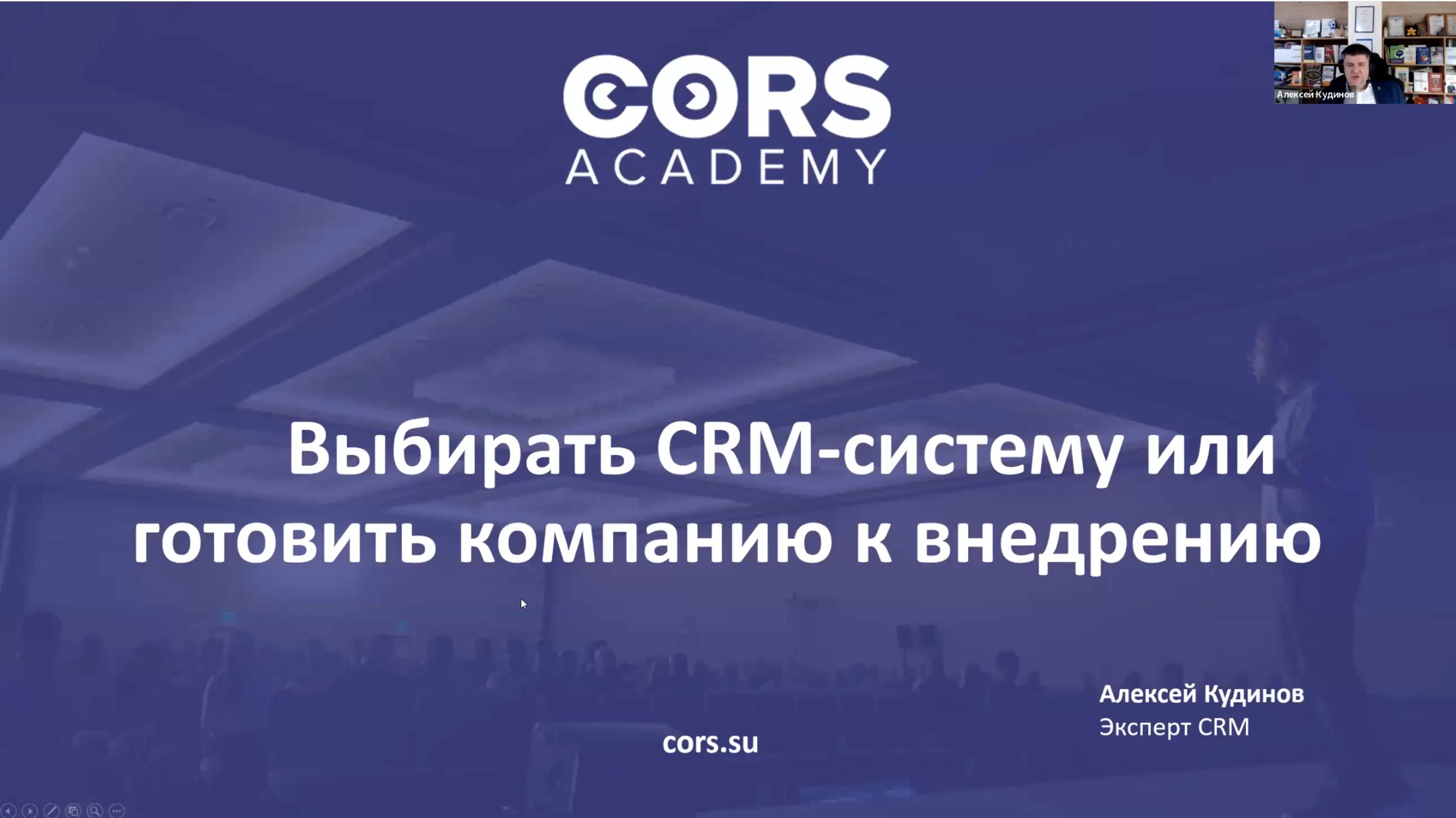 Как выбрать CRM-систему и подготовить компанию к внедрению (Алексей Кудинов, Эксперт CRM) #crm