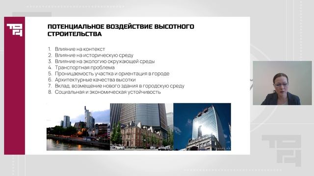 Генеральные планы городов в контексте высотного строительства. Предпосылки | Лектор - Савкова Н.В.
