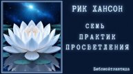 Рик Хансон Семь практик Просветления