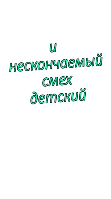 и нескончаемый смех детский_вова жуга