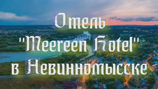 Отель «Meereen Hotel» в Невинномысске