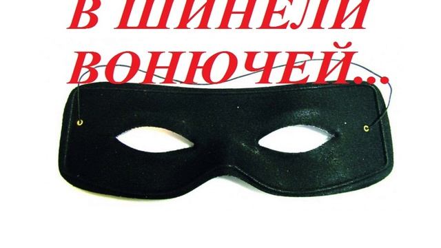 В ШИНЕЛИ ВОЛЮЧЕЙ...