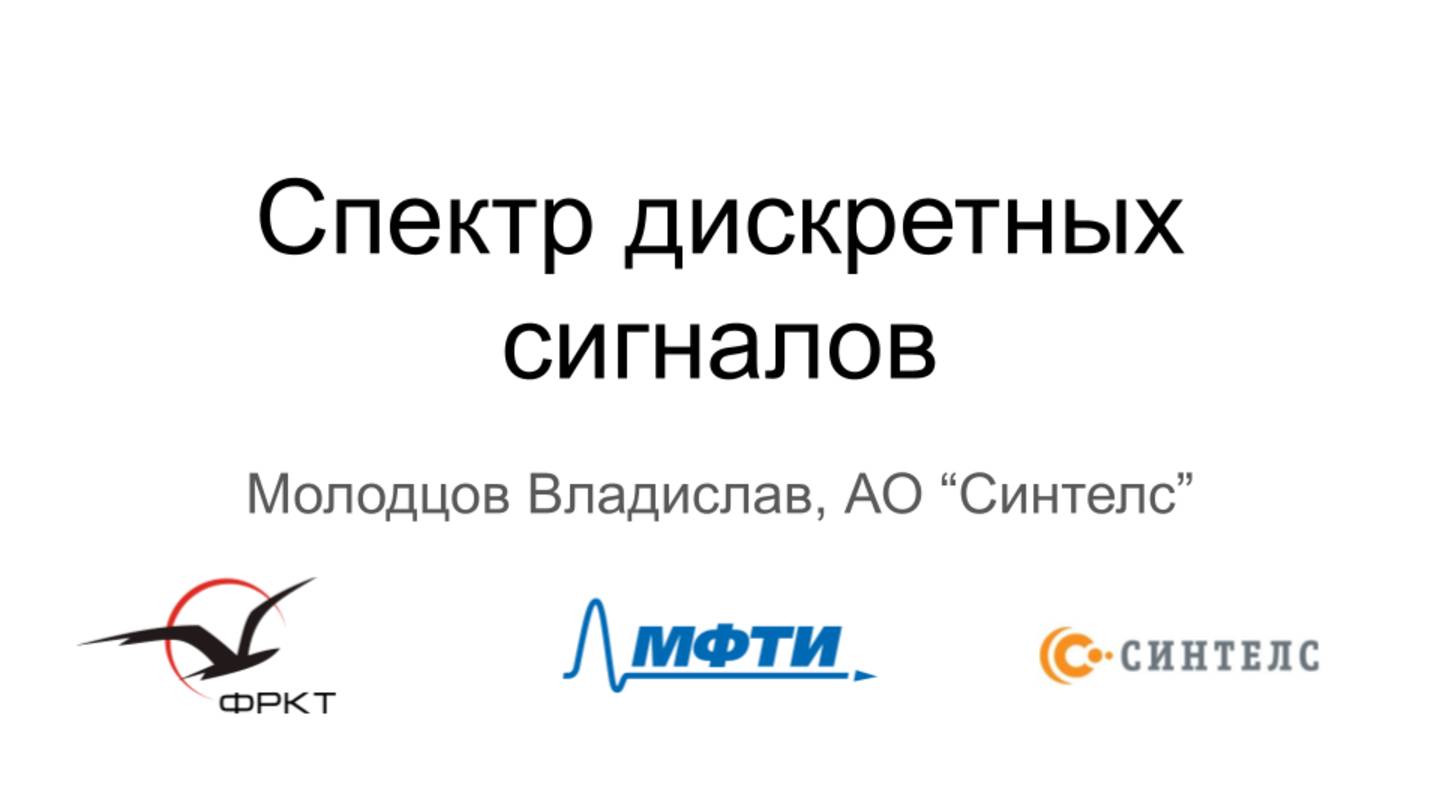 14. Спектр дискретных сигналов